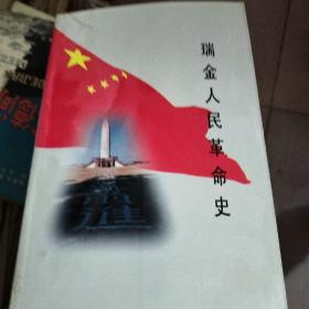 瑞金人民革命史