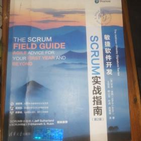 敏捷软件开发：Scrum实战指南（第2版）