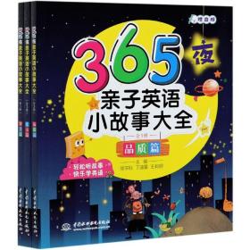 365夜亲子英语小故事大全（全3册）