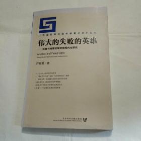 伟大的失败的英雄––张謇与南通区域早期现代化研究