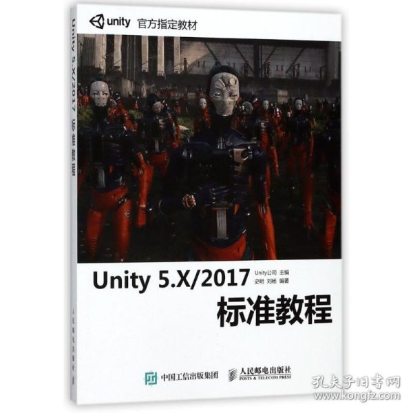 Unity 5.X 2017标准教程