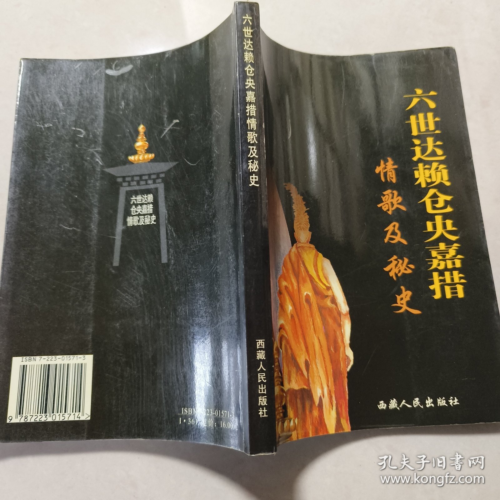 六世达赖仓央嘉措情歌及秘史