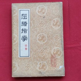 屈骚指掌（79年一版一印）