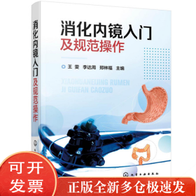 消化内镜入门及规范操作
