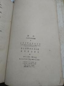 诗选1953--1955