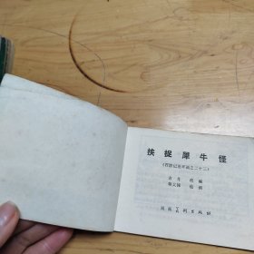 连环画：挟捉犀牛怪