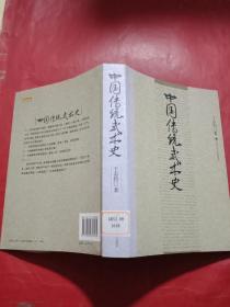 中国传统武术史：16开本