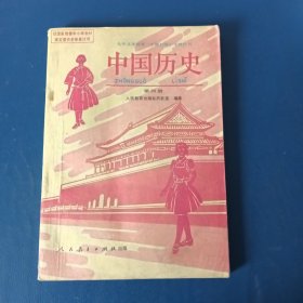 九年义务教育三年制初级中学教科书、中国历史第四册