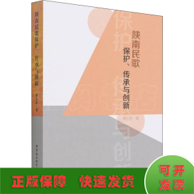 陕南民歌保护、传承与创新