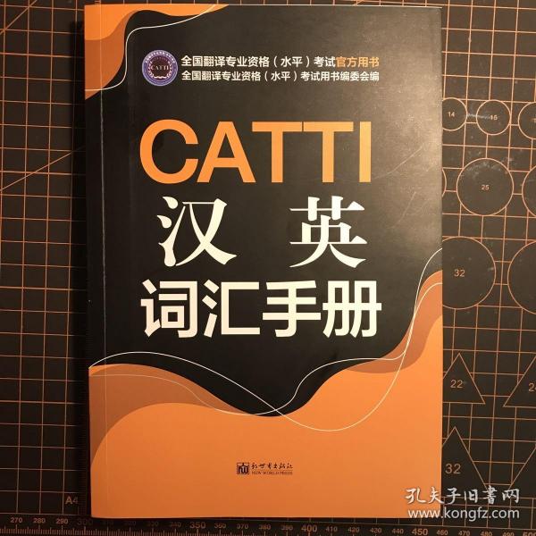 CATTI汉英词汇手册