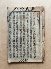 八字指迷，附录大道直指，线装一册全，1917年木刻本，