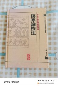 伤寒论校注：中医古籍整理丛书重刊