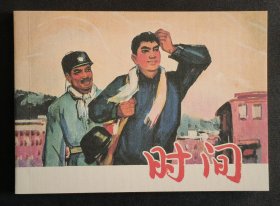 时间（大师方瑶民～作品）50开平装本