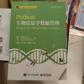 Python生物信息学数据管理