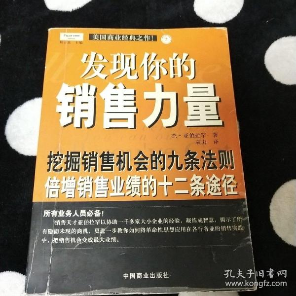 发现你的销售力量：挖掘销售机会的九条法则，倍增销售业绩的十二条途径