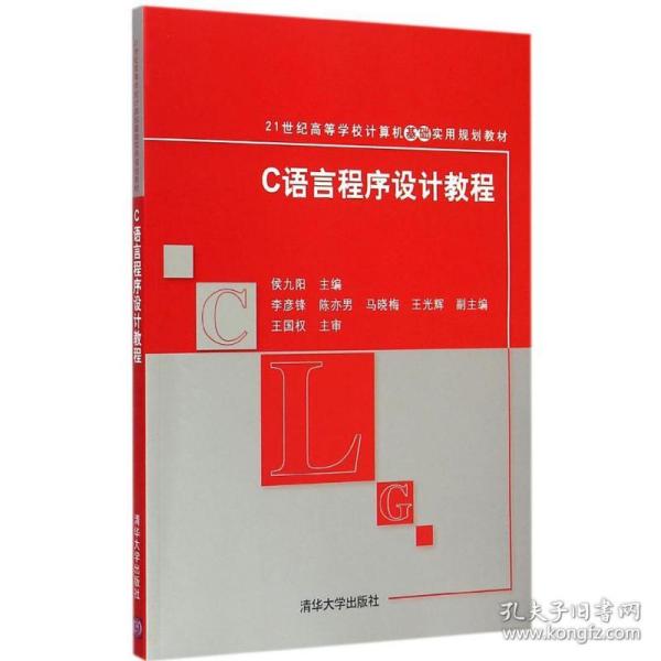 C语言程序设计教程 21世纪高等学校计算机基础实用规划教材 