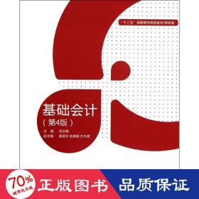 基礎(4版)(含實訓教材)/梁步騰/高職教材財經類 大中專高職經管 梁步騰