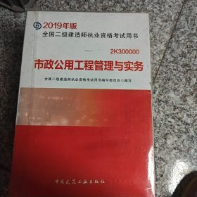 2019二级建造师考试教材市政公用工程管理与实务