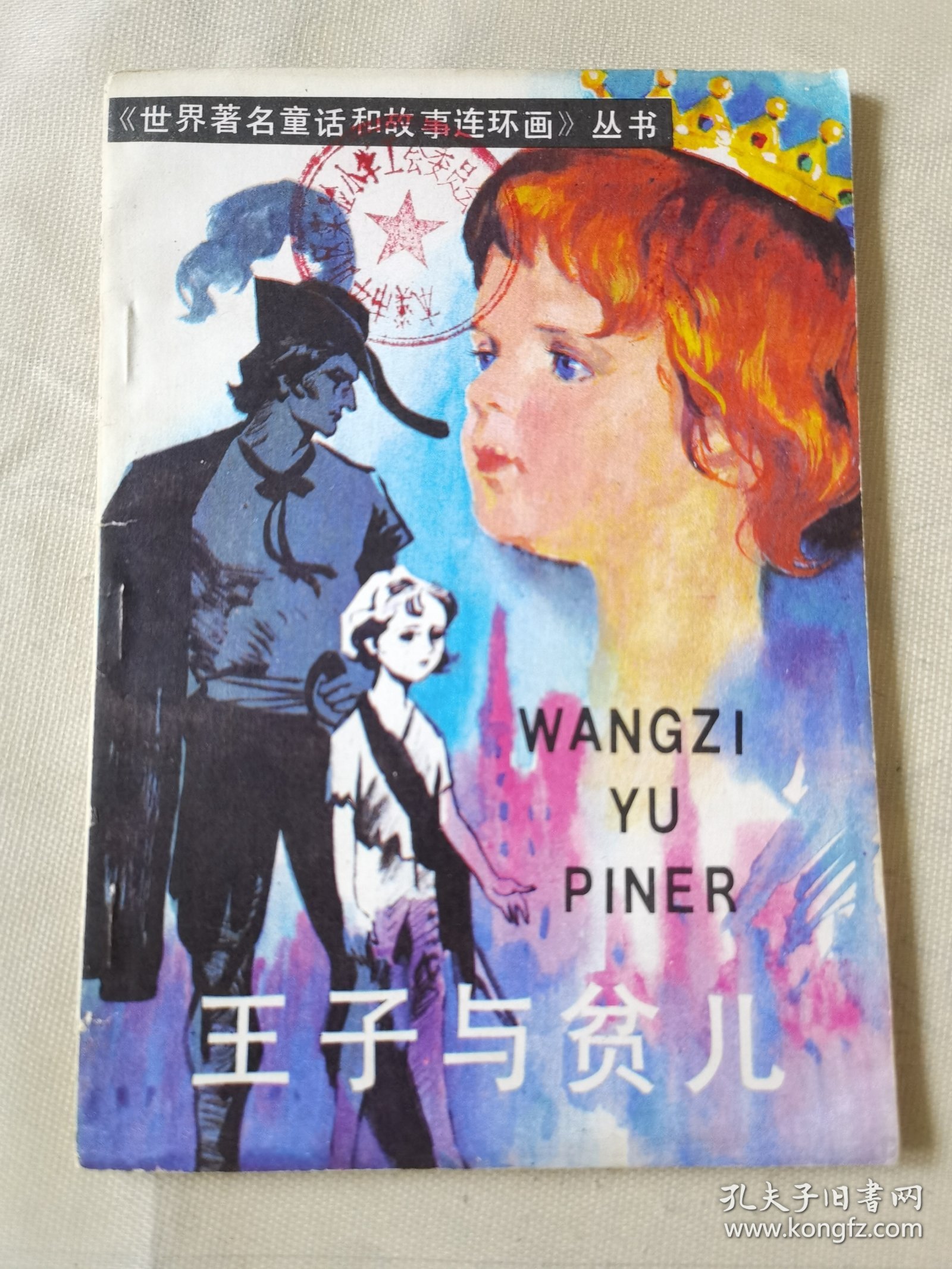 王子与贫儿（世界著名童话和故事连环画丛书），绘画：谢鹏程，谢晴，湖南少儿1988一版一印，32开