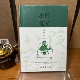 小院笔记（作家阿成暌违多年全新力作小院生活美学）