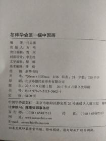 怎样学会画一幅中国画（超值全彩 白金版）