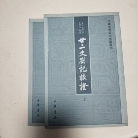 廿二史劄记校证：中国史学基本典籍丛刊