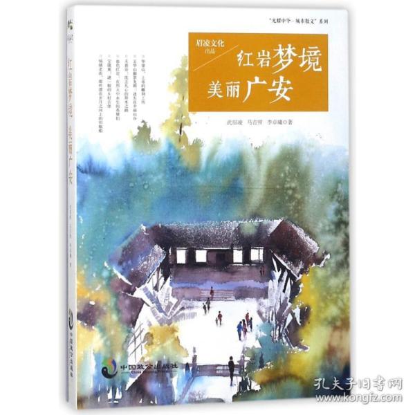 新华正版 红岩梦境美丽广安 武眉凌//马吉照//李卓曦 9787514511994 中国致公出版社