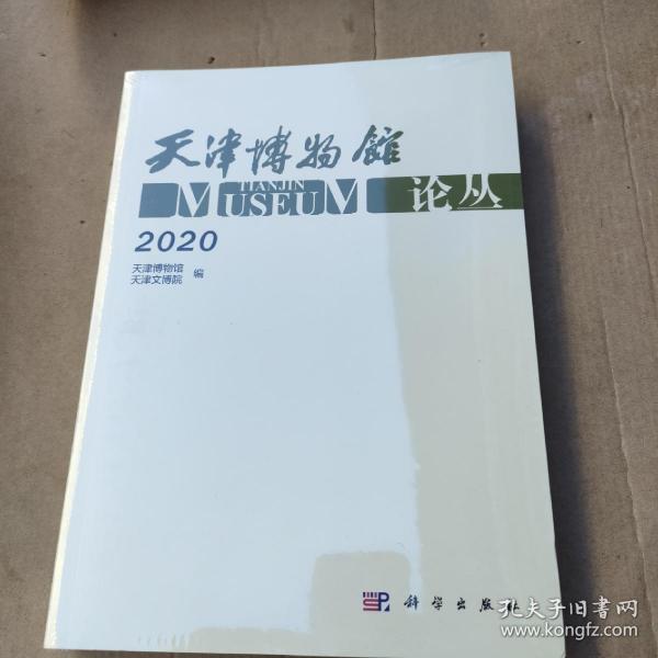 天津博物馆论丛·2020