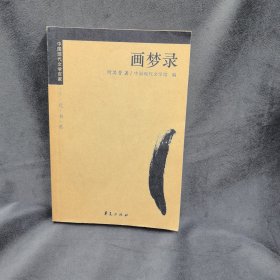 何其芳：画梦录：中国现代文学百家
