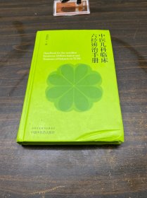 中医儿科临床六经辨治手册