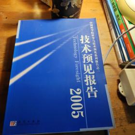 中国科学院科学与技术预见系列报告之一：技术预见报告2005