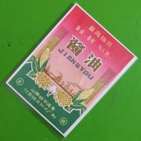 最高指示：备战，备荒，为人民，山西省平遥县付食综合加工厂酱油（试标）