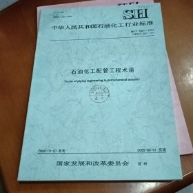 中华人民共和国石油化工行业标准 石油化工配管工程术语 SH/T 3051-2004