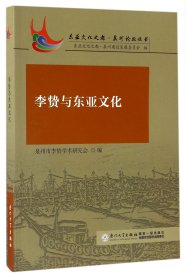 李贽与东亚文化/东亚文化之都泉州论坛丛书