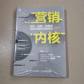 营销内核：市场、品牌、消费者深层次洞察与创意策划