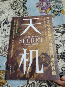 天机: 九十九句处事箴言开悟有门进阶有道
