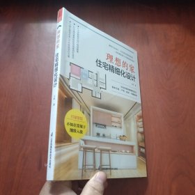 理想的家 住宅精细化设计 未拆封