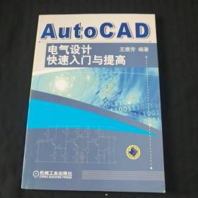 AutoCAD电气设计快速入门与提高