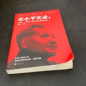 邓小平实录3:1966—1982(改革开放40周年纪念版)