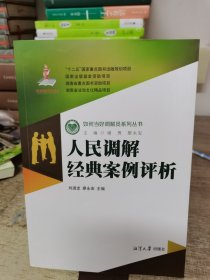 人民调解经典案例评析/如何当好调解员系列丛书