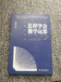 怎样学会数学运算