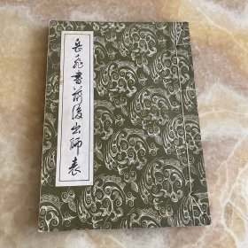 岳飞书前后出师表 线装版