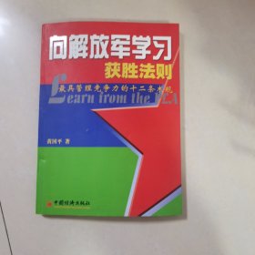 向解放军学习获胜法则