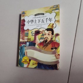中华上下五千年