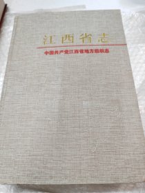 江西省志 中国共产党江西省地方组织志