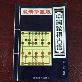 中国象棋古谱