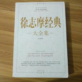 徐志摩经典大全集