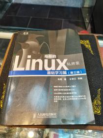 鸟哥的Linux私房菜：基础学习篇（第三版）