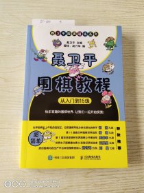 聂卫平围棋教程（从入门到15级）