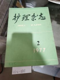 护理杂志1977年第2期